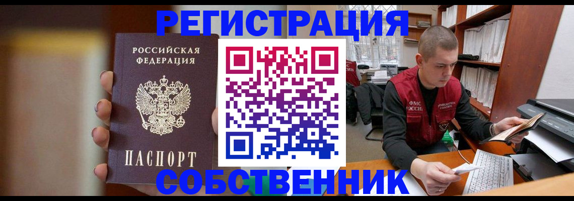 временная регистрация собственник в Советском
